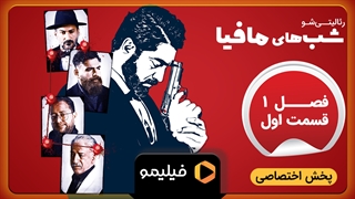 معرفی بازیگران فصل جدید شبهای مافیا