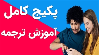 بسته آموزش ترجمه زبان انگلیسی