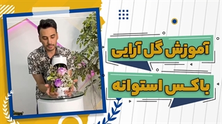 باکس گل استوانه ای جذاب | علی ولی