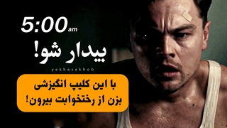 با این کلیپ فوق انگیزشی هر روز 5 صبح از رختخوابت بزن بیرون و برو دنبال رویاهات!