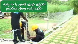 نحوه نصب توری #پایه های فنس(#کامپوزیتی #بتنی)