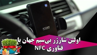 اولین شارژر بی سیم جهان با فناوری NFC