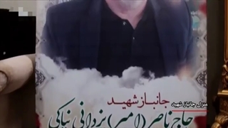 جانبازشهیدحاج سیدناصر(امیر)یزدانی نیاکی