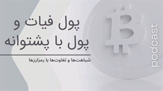 پادکست پول | تفاوت و شباهتهای پول فیات با ارزهای دیجیتال
