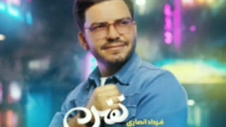 فرداد انصاری نفس