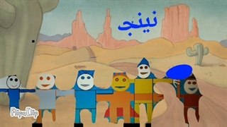 کارتون نینجا های شگفت انگیز فصل ۱ قسمت ۱۰