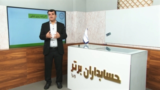 آموزش حسابداری بازار کار