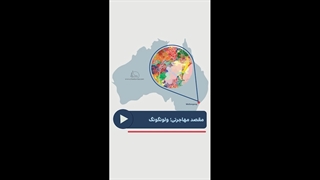 مقصد مهاجرتی ولونگونگ