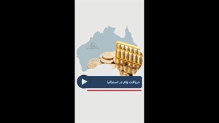 دریافت وام در استرالیا