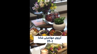 آرزوی مهاجرتی شادا 1401