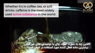 کافئین مورد نیاز برای بدن | دکتر یاسمین افسری