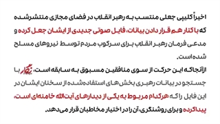 واقعیت صوت جعلی منتصب به رهبری