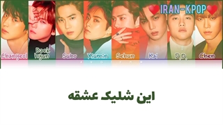 لیریک اهنگ Love shot از اکسو زیرنویس فارسی