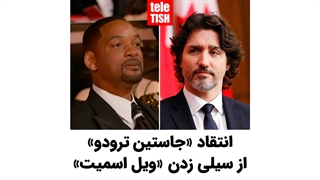انتقاد «جاستین ترودو» از سیلی زدن «ویل اسمیت»
