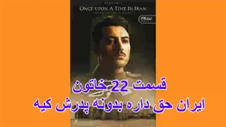 دانلود قسمت 22 سریال خاتون (لینک دانلود در توضیحات)