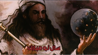 نگاهی به عیدنوروز ( عیدتون مبارک )