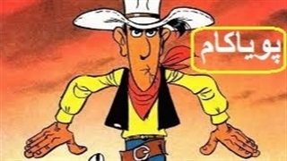 لوک‌ خوش‌شانس - 30