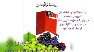 پرفروشترین خضک کن میوه و سبزی خشککن زعفران انگور گیاهان دارویی خشک کن آلو سیب،دستگاه خشک