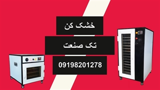 دستگاه خشک کن گل محمدی خشک کن گیاهان دارویی میوه خشک کن