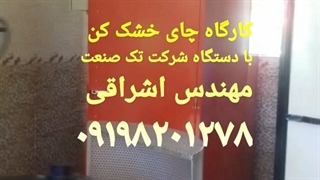 طریقه خشک کردن چای با خشک کن چای
