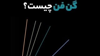 گن فن چیست؟ | تبریز فایننس