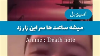 خطر اسپویل البته فک کنم همه دیگه دث نوتو دیدن