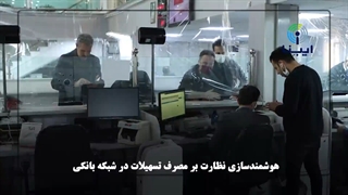 هوشمندسازی نظارت بر مصرف تسهیلات در شبکه بانکی