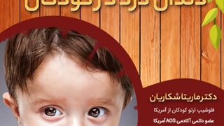 درمان دندان درد شدید در کودکان| دکتر ماریتا شکاریان