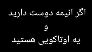 سلام دوستان اگر یک اوتاکویی هستید و انیمه دوست دارید وارد پیج شوید