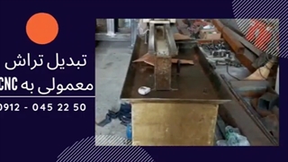 تبدیل تراش دستی به سی ان سی