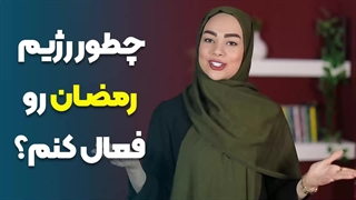 تغییر رژیم برای هماهنگی با ماه رمضان