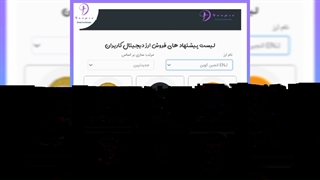 آشنایی با لیست فروش ارزهای دیجیتال در سایت داپکس