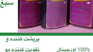 شامپو سبغ اصل