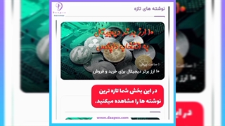 اخبار و خواندنی های سایت داپکس را از دست ندهید!