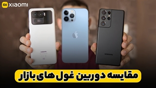 تست دوربین iPhone 13 pro max | Galaxy S21 Ultra | Mi 11 Ultra