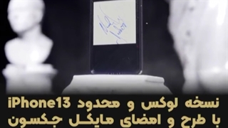 آیفون 13 با طرح امضای اصلی مایکل جکسون @_@