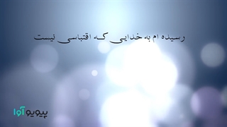 شعر رسیده ام به خدایی که اقتباسی نیست از فاضل نظری