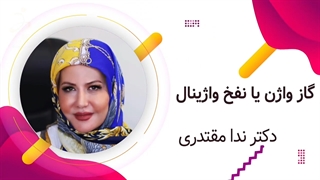 باد واژن یا همان نفخ واژن