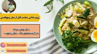رژیم غذایی مناسب قبل از عمل رینوپلاستی