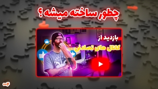 چطور ساخته میشه؟ - make thumbnail (قسمت ششم)
