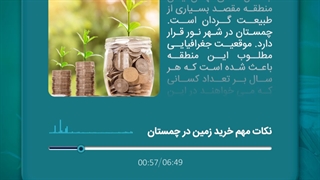 نکات مهم خرید زمین در چمستان