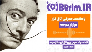 اتاق فرار، فرار از مدرسه