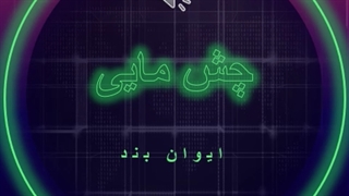 دانلود آهنگ چش مایی از ایوان بند