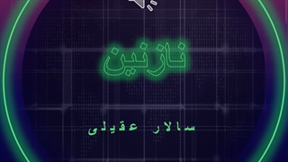 دانلود آهنگ نازنین از سالار عقیلی