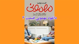قسمت 4 مهمونی- دانلود کامل مهمونی (لینک دانلود در توضیحات)
