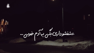 اهنگ عشقشو داری از حامیم(عشقشو داری بگی یه آدمه خوبی......از آدم بودن فق اسمشو داری:)