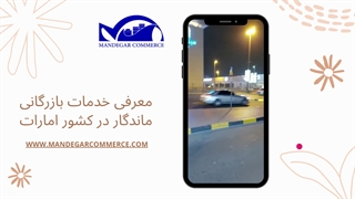 معرفی خدمات بازرگانی ماندگار در کشور امارات