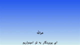 امید به پروردگار