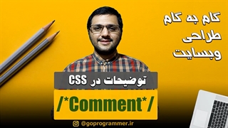 کامنت گذاری در CSS