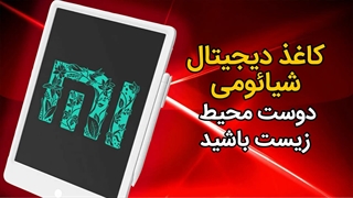 کاغذ دیجیتال شیائومی...دوست محیط زیست باشید